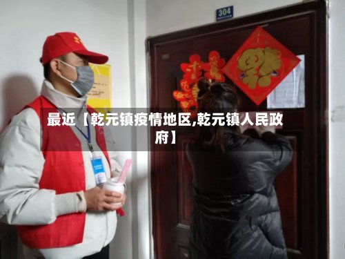 最近【乾元镇疫情地区,乾元镇人民政府】-第2张图片
