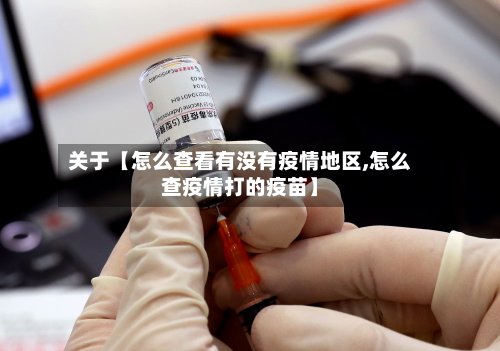 关于【怎么查看有没有疫情地区,怎么查疫情打的疫苗】-第2张图片