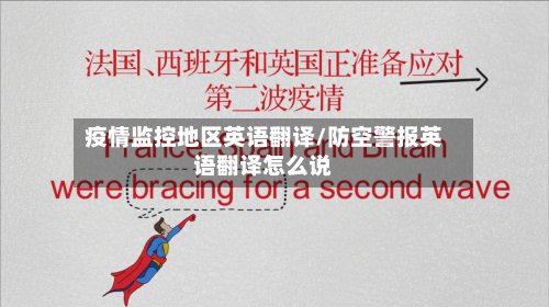 疫情监控地区英语翻译/防空警报英语翻译怎么说