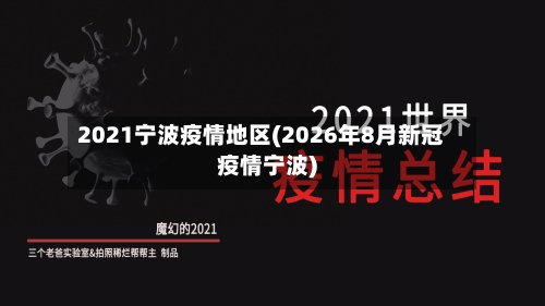 2021宁波疫情地区(2026年8月新冠疫情宁波)