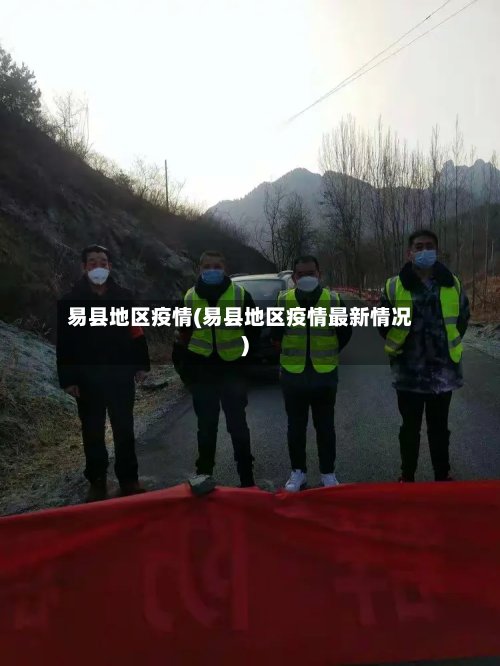 易县地区疫情(易县地区疫情最新情况)