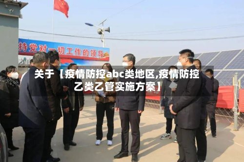关于【疫情防控abc类地区,疫情防控乙类乙管实施方案】-第2张图片