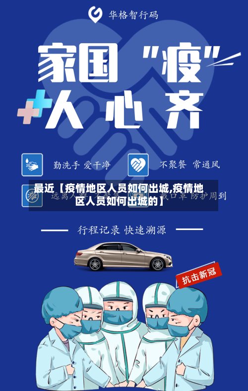 最近【疫情地区人员如何出城,疫情地区人员如何出城的】-第2张图片