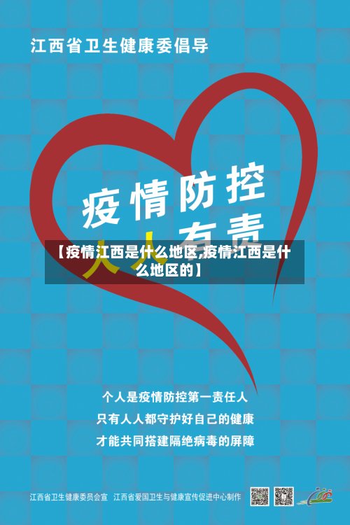 【疫情江西是什么地区,疫情江西是什么地区的】-第3张图片