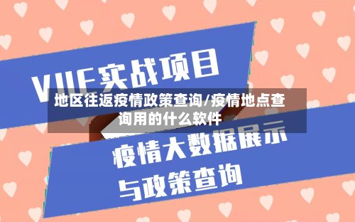 地区往返疫情政策查询/疫情地点查询用的什么软件-第3张图片