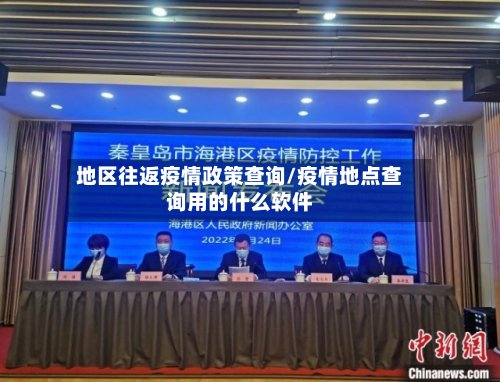 地区往返疫情政策查询/疫情地点查询用的什么软件-第2张图片