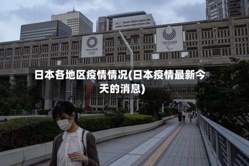 日本各地区疫情情况(日本疫情最新今天的消息)-第2张图片