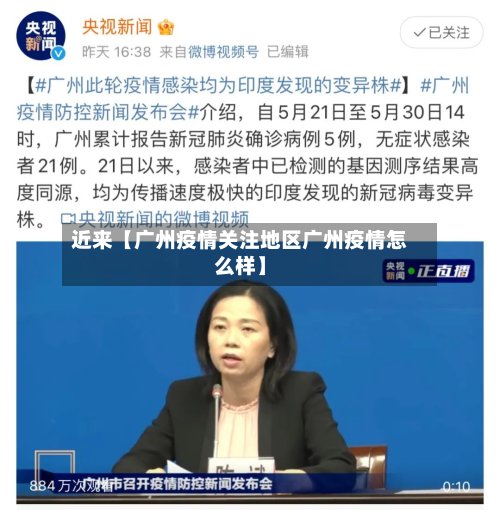 近来【广州疫情关注地区广州疫情怎么样】-第2张图片