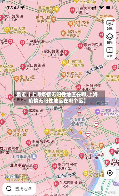 最近【上海疫情无阳性地区在哪,上海疫情无阳性地区在哪个区】