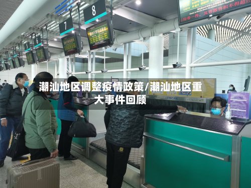 潮汕地区调整疫情政策/潮汕地区重大事件回顾