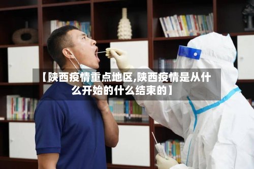 【陕西疫情重点地区,陕西疫情是从什么开始的什么结束的】-第3张图片