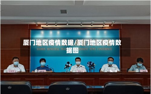 厦门地区疫情数据/厦门地区疫情数据图