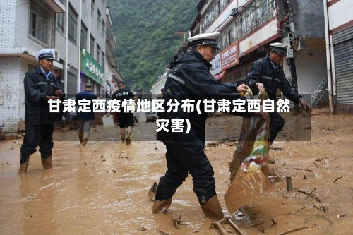 甘肃定西疫情地区分布(甘肃定西自然灾害)