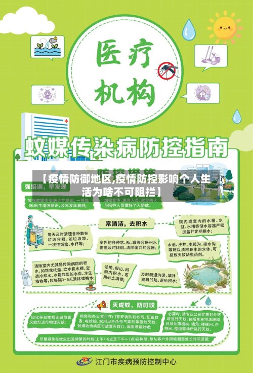 【疫情防御地区,疫情防控影响个人生活为啥不可阻拦】