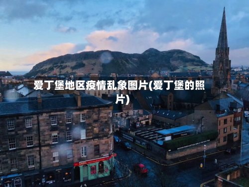 爱丁堡地区疫情乱象图片(爱丁堡的照片)-第2张图片