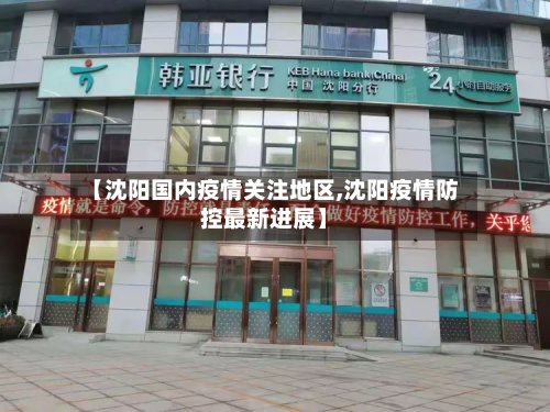 【沈阳国内疫情关注地区,沈阳疫情防控最新进展】