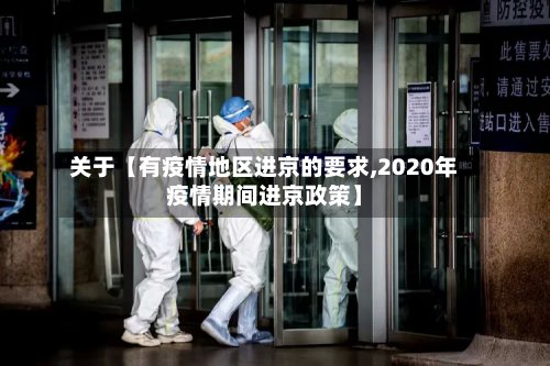 关于【有疫情地区进京的要求,2020年疫情期间进京政策】