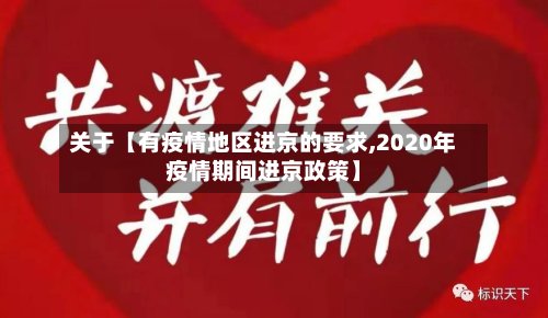关于【有疫情地区进京的要求,2020年疫情期间进京政策】-第3张图片