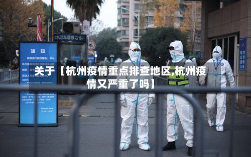关于【杭州疫情重点排查地区,杭州疫情又严重了吗】