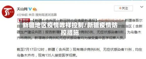 新疆地区疫情咋样控制/新疆疫情防控措施