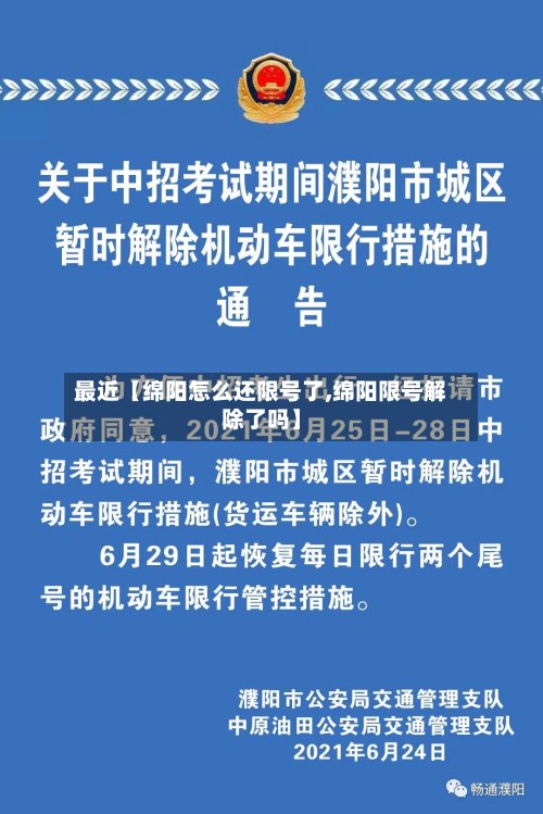 最近【绵阳怎么还限号了,绵阳限号解除了吗】-第3张图片