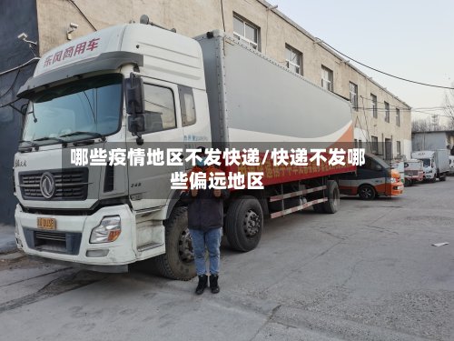 哪些疫情地区不发快递/快递不发哪些偏远地区