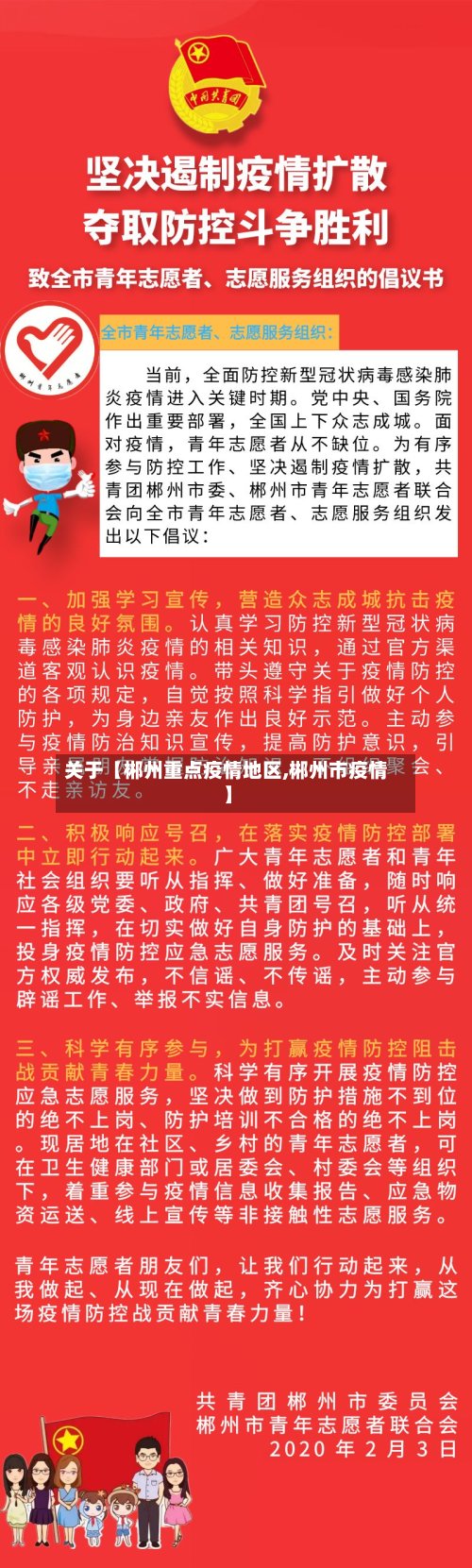 关于【郴州重点疫情地区,郴州市疫情】
