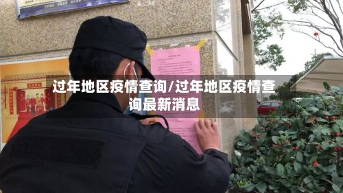 过年地区疫情查询/过年地区疫情查询最新消息-第3张图片
