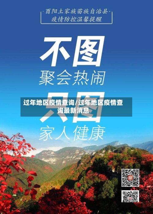 过年地区疫情查询/过年地区疫情查询最新消息