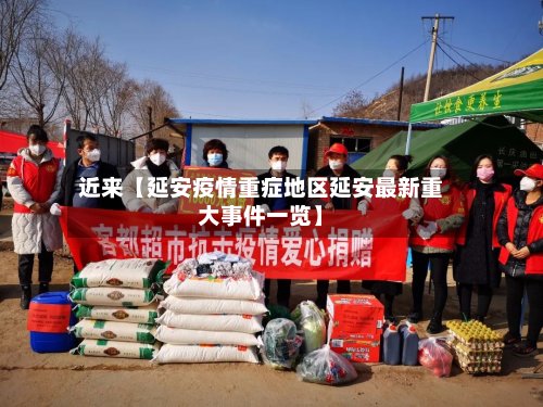 近来【延安疫情重症地区延安最新重大事件一览】-第2张图片