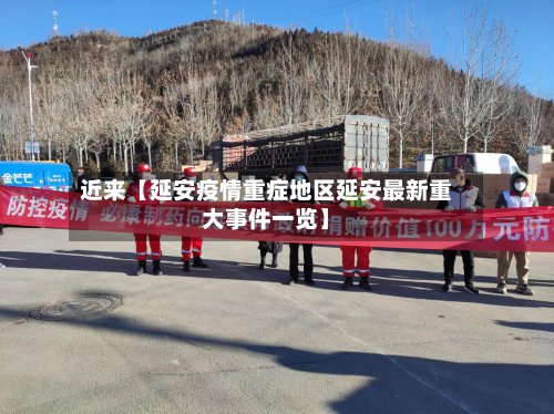 近来【延安疫情重症地区延安最新重大事件一览】