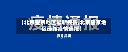 【北京望京地区最新疫情,北京望京地区最新疫情通报】
