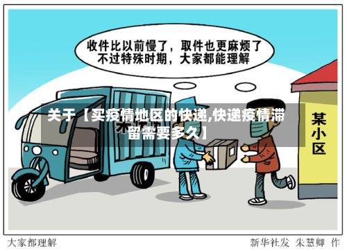 关于【买疫情地区的快递,快递疫情滞留需要多久】