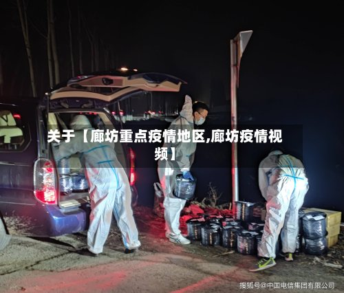 关于【廊坊重点疫情地区,廊坊疫情视频】