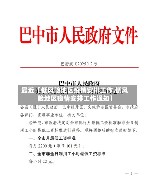 最近【低风险地区疫情安排工作,低风险地区疫情安排工作通知】