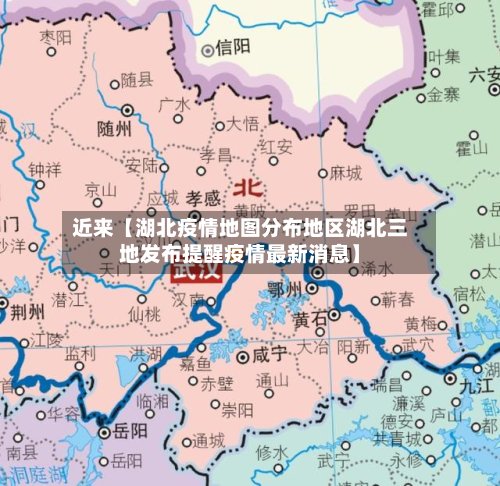 近来【湖北疫情地图分布地区湖北三地发布提醒疫情最新消息】