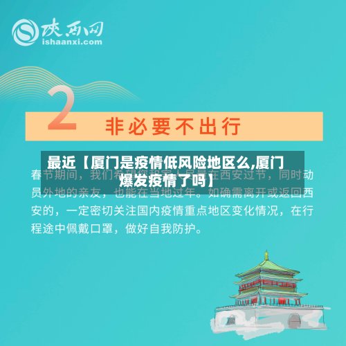 最近【厦门是疫情低风险地区么,厦门爆发疫情了吗】-第3张图片
