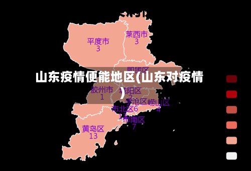 山东疫情便能地区(山东对疫情)