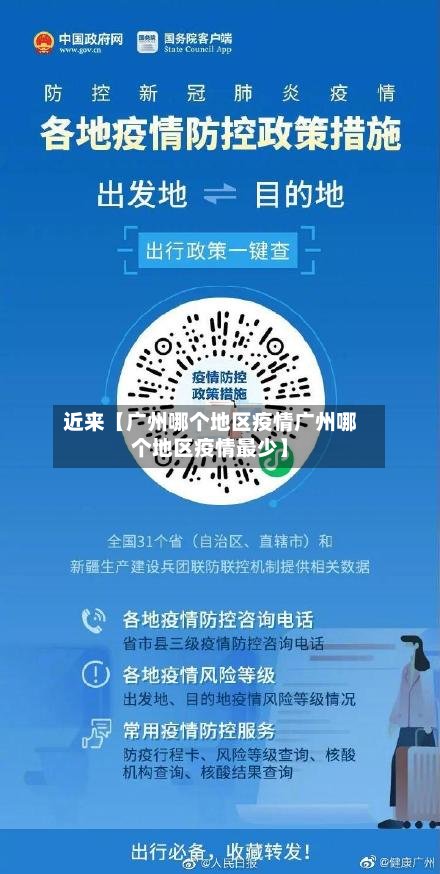近来【广州哪个地区疫情广州哪个地区疫情最少】