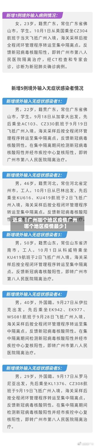 近来【广州哪个地区疫情广州哪个地区疫情最少】-第2张图片