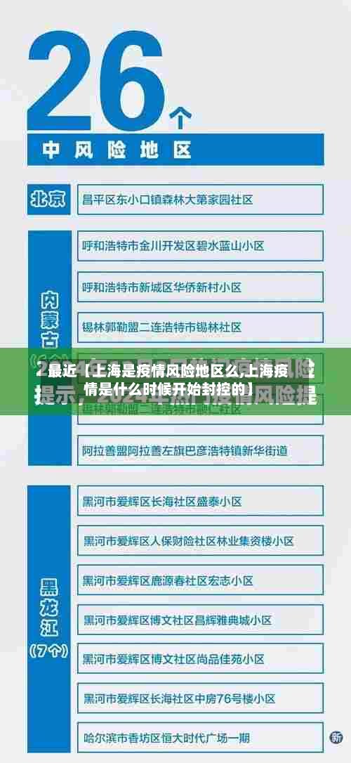 最近【上海是疫情风险地区么,上海疫情是什么时候开始封控的】-第2张图片