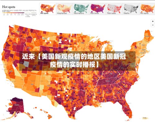 近来【美国新观疫情的地区美国新冠疫情的实时播报】-第2张图片