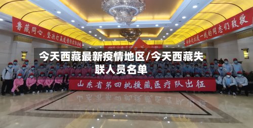 今天西藏最新疫情地区/今天西藏失联人员名单