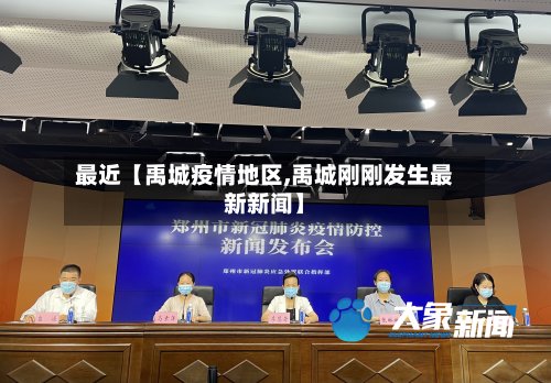 最近【禹城疫情地区,禹城刚刚发生最新新闻】-第2张图片