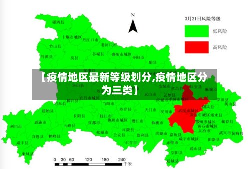 【疫情地区最新等级划分,疫情地区分为三类】-第3张图片