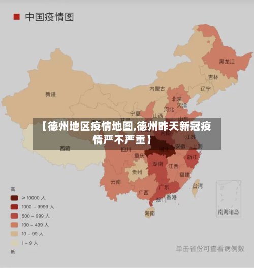 【德州地区疫情地图,德州昨天新冠疫情严不严重】