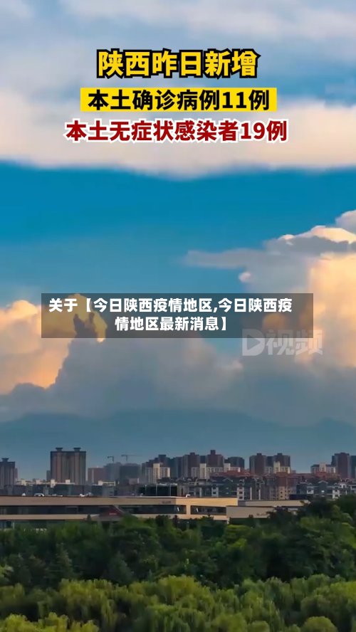 关于【今日陕西疫情地区,今日陕西疫情地区最新消息】