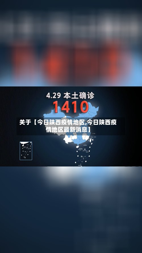 关于【今日陕西疫情地区,今日陕西疫情地区最新消息】-第2张图片