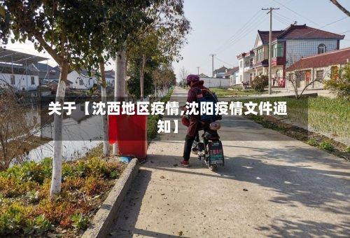 关于【沈西地区疫情,沈阳疫情文件通知】