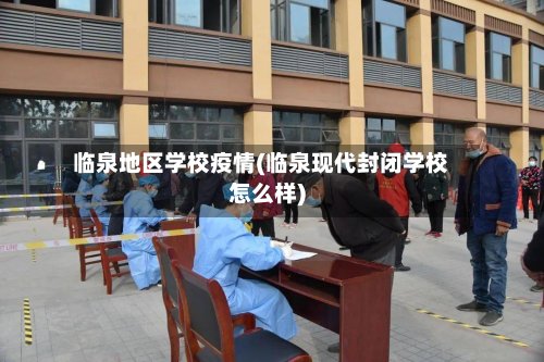 临泉地区学校疫情(临泉现代封闭学校怎么样)